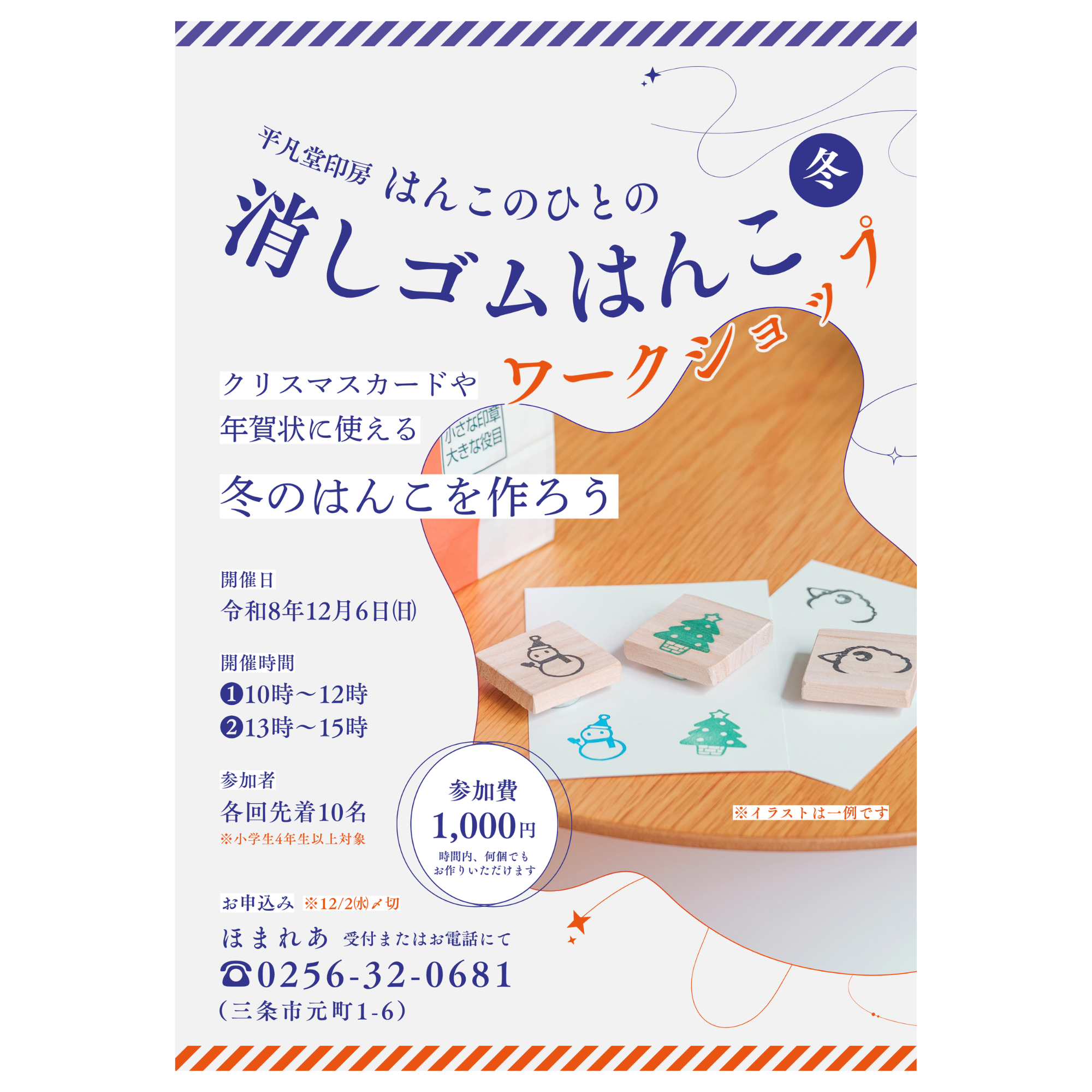 【イベント】平凡堂印房 はんこのひとの消しゴムはんこワークショップ ～冬～