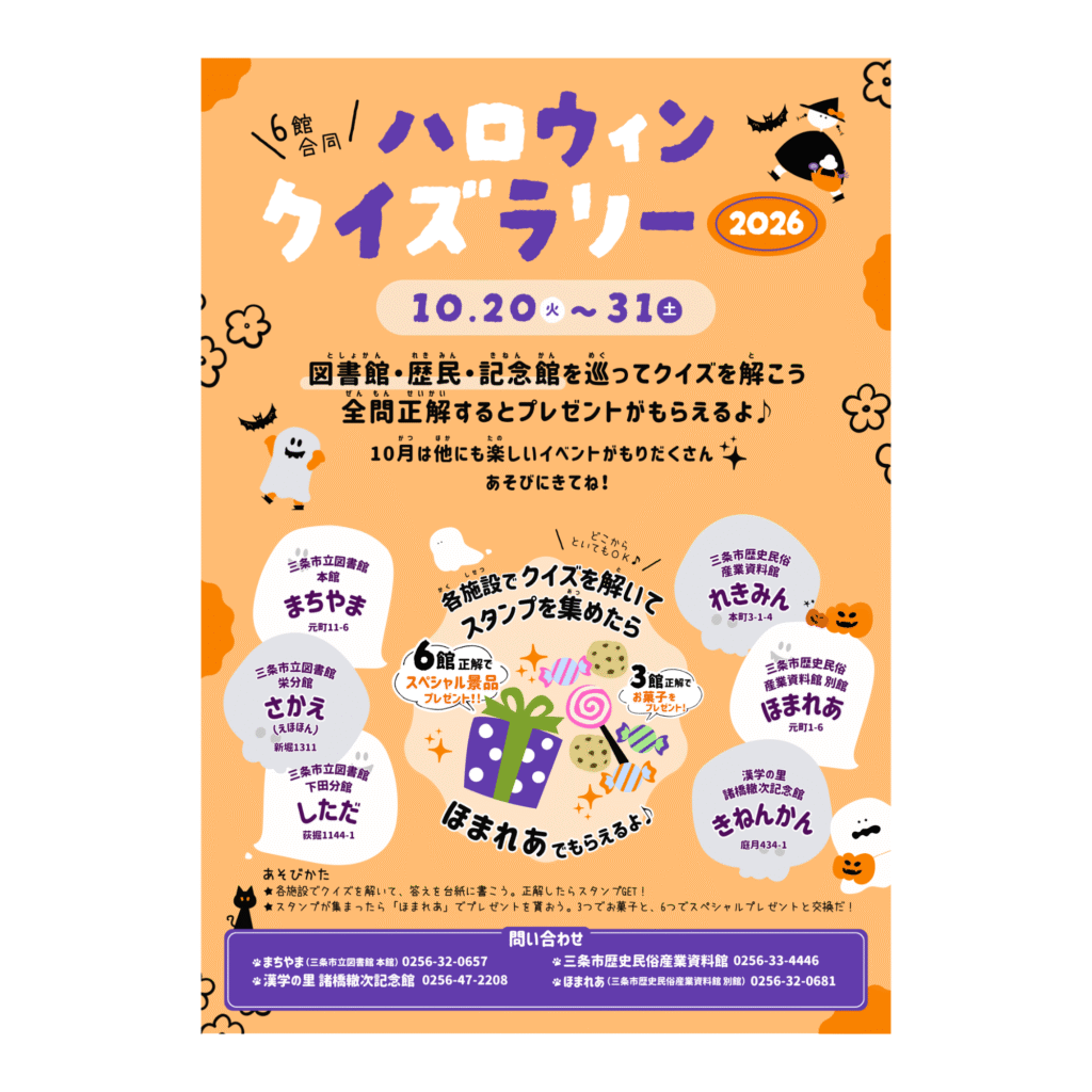 【10/20-31】6館合同 ハロウィンクイズラリー 2026
